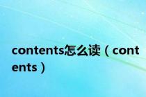 contents怎么读（contents）