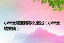 小米云端登陆怎么退出（小米云端登陆）