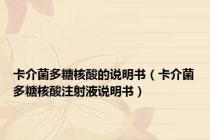 卡介菌多糖核酸的说明书（卡介菌多糖核酸注射液说明书）
