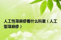 人工性荨麻疹看什么科室（人工型荨麻疹）