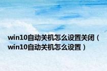 win10自动关机怎么设置关闭（win10自动关机怎么设置）