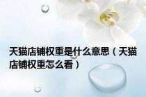 天猫店铺权重是什么意思（天猫店铺权重怎么看）