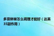 多囊卵巢怎么调理才能好（达英35副作用）
