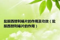 盐酸西替利嗪片的作用及功效（盐酸西替利嗪片的作用）