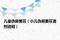 儿童伪麻美芬（小儿伪麻美芬滴剂说明）