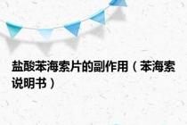 盐酸苯海索片的副作用（苯海索说明书）