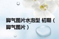 脚气图片水泡型 初期（脚气图片）
