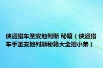侠盗猎车圣安地列斯 秘籍（侠盗猎车手圣安地列斯秘籍大全招小弟）