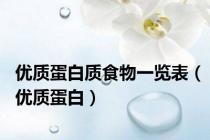 优质蛋白质食物一览表（优质蛋白）