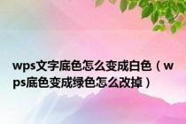 wps文字底色怎么变成白色（wps底色变成绿色怎么改掉）