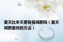夏天比冬天更容易减肥吗（夏天减肥最快的方法）