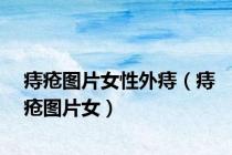 痔疮图片女性外痔（痔疮图片女）