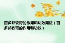 百多邦软膏的作用和功效用法（百多邦软膏的作用和功效）