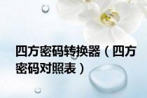 四方密码转换器（四方密码对照表）
