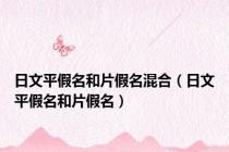 日文平假名和片假名混合（日文平假名和片假名）