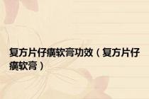 复方片仔癀软膏功效（复方片仔癀软膏）