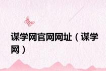 谋学网官网网址（谋学网）