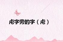 虍字旁的字（虍）