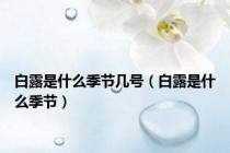 白露是什么季节几号（白露是什么季节）