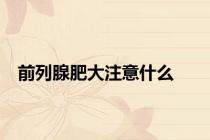 前列腺肥大注意什么