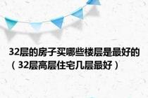 32层的房子买哪些楼层是最好的（32层高层住宅几层最好）