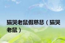 猫哭老鼠假慈悲（猫哭老鼠）