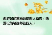 西游记简笔画师徒四人动态（西游记简笔画师徒四人）