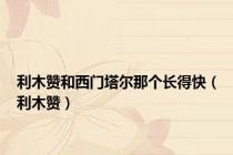 利木赞和西门塔尔那个长得快（利木赞）