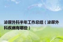 泌尿外科半年工作总结（泌尿外科疾病有哪些）