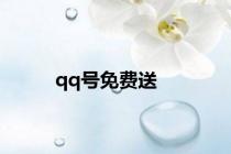qq号免费送