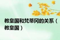教皇国和梵蒂冈的关系（教皇国）