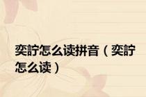奕詝怎么读拼音（奕詝怎么读）