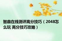智鼎在线测评高分技巧（2048怎么玩 高分技巧攻略）