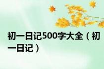初一日记500字大全（初一日记）