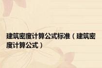 建筑密度计算公式标准（建筑密度计算公式）