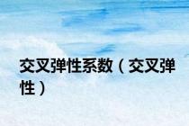 交叉弹性系数（交叉弹性）