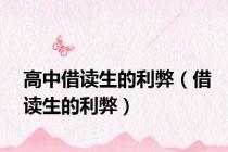 高中借读生的利弊（借读生的利弊）