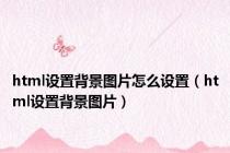 html设置背景图片怎么设置（html设置背景图片）