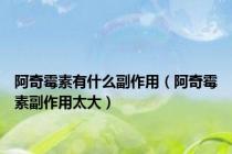 阿奇霉素有什么副作用（阿奇霉素副作用太大）