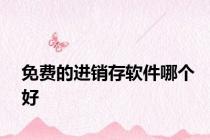 免费的进销存软件哪个好