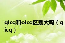 qicq和oicq区别大吗（qicq）