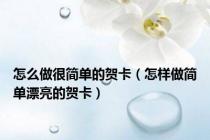 怎么做很简单的贺卡（怎样做简单漂亮的贺卡）