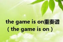 the game is on重奏谱（the game is on）