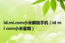 id.mi.com小米解锁手机（id mi com小米官网）