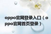 oppo官网登录入口（oppo官网首页登录）