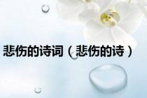 悲伤的诗词（悲伤的诗）