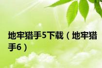地牢猎手5下载（地牢猎手6）