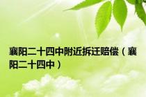襄阳二十四中附近拆迁赔偿（襄阳二十四中）