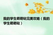 我的学生萌萌哒完美攻略（我的学生萌萌哒）