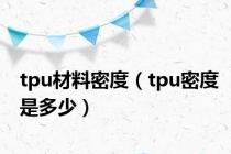 tpu材料密度（tpu密度是多少）
